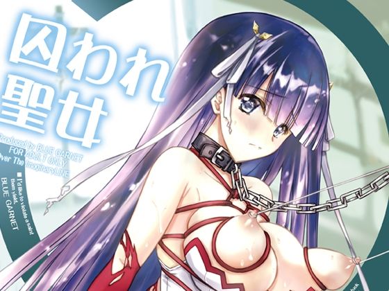 【完全無料】囚われ聖女｜d_263532