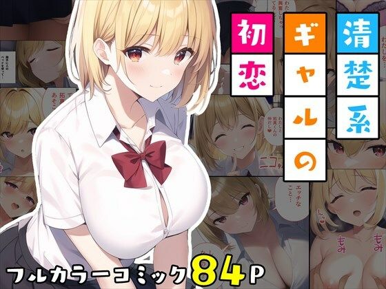 【完全無料】清楚系ギャルの初恋｜d_263545