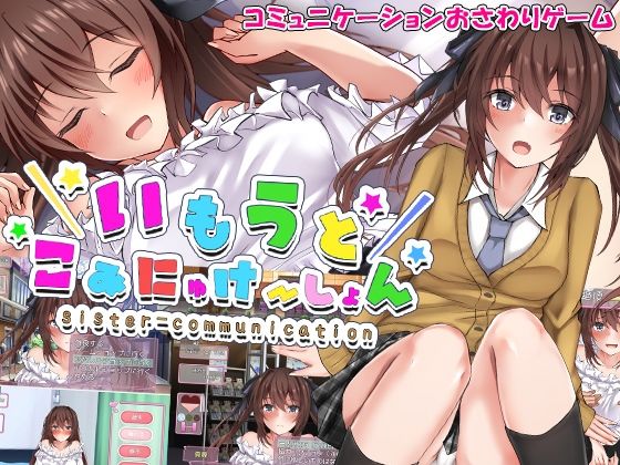 【完全無料】いもうとこみゅにけーしょん｜d_263654