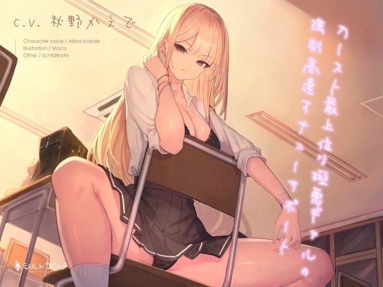 【完全無料】カースト最上位な極悪ギャルの強●高速オナニーサポート｜d_263754