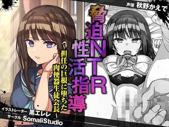 【完全無料】脅迫NTR性活指導〜担任の巨根に堕ちた肉便器生徒会長〜【KU100/バイノーラル】｜d_263787