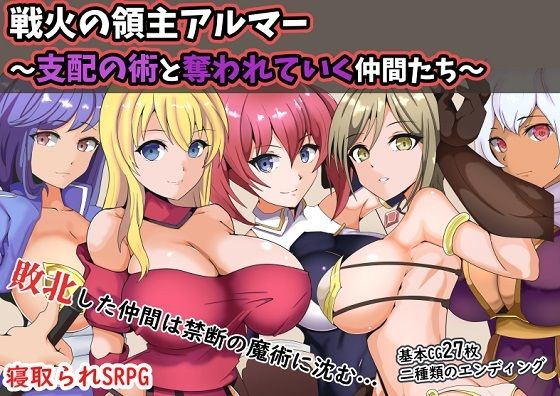 【完全無料】戦火の領主アルマー 〜支配の術と奪われていく仲間たち〜｜d_264271