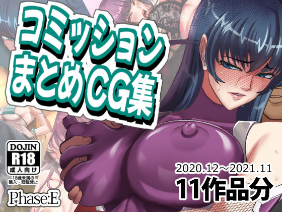 【完全無料】コミッションまとめCG集｜d_264512