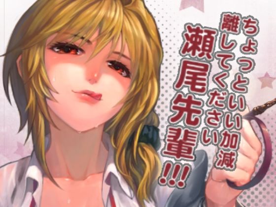 【完全無料】ちょっといい加減離してください瀬尾先輩！！！｜d_264644