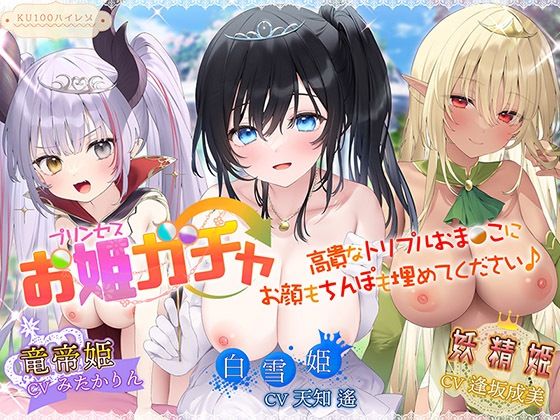【完全無料】プリンセスガチャ 高貴なトリプルおま〇こにお顔もちんぽも埋めてください♪【KU100ハイレゾ】｜d_264750