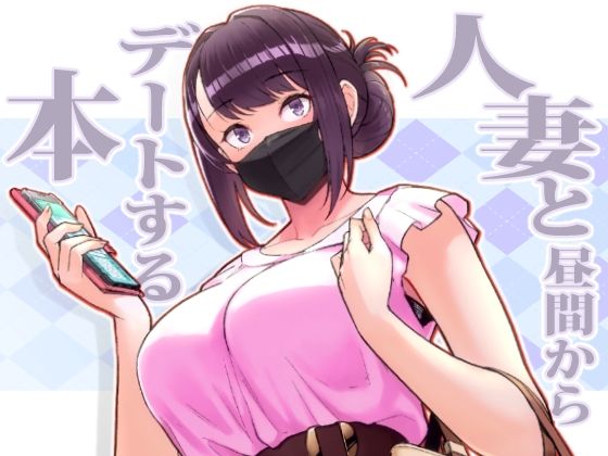 【完全無料】人妻と昼間からデートする本｜d_264772