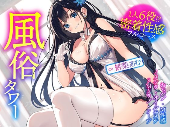 【完全無料】風俗タワー 〜1人6役！？密着性感フルコース【KU100】｜d_264931