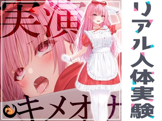 【完全無料】★リアル人体実験★実演キメオナ『はらぺこちゃん』媚薬効果実践検証｜d_265841