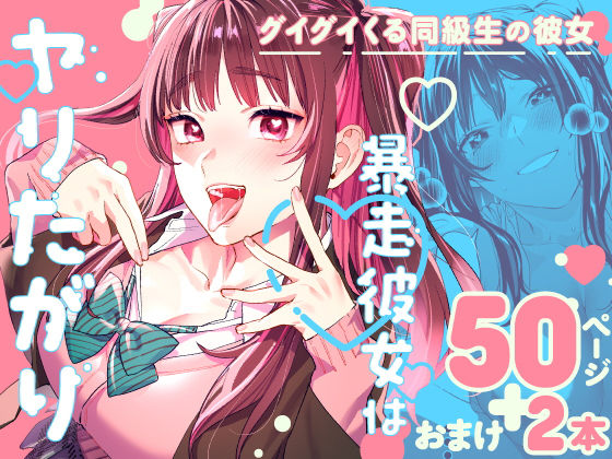 【完全無料】暴走彼女はヤリたがり｜d_265842