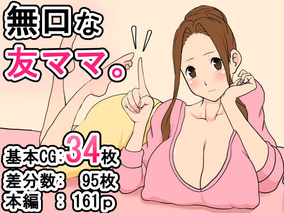 【完全無料】無口な友ママ。｜d_265999