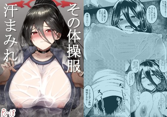 【完全無料】その体操服汗まみれ｜d_266078