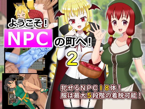 【完全無料】ようこそ！NPCの町へ！2｜d_266817