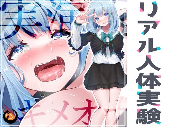 【完全無料】★リアル人体実験★実演キメオナ『53（ゴミ）』媚薬効果実践検証｜d_266971