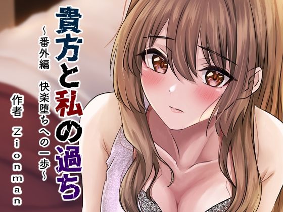 【完全無料】貴方と私の過ち〜番外編 快楽堕ちへの一歩〜｜d_267105