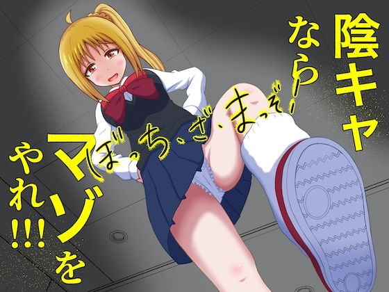 【完全無料】ぼっち・ざ・まっぞ！〜陰キャならマゾをやれ！！！〜｜d_267243