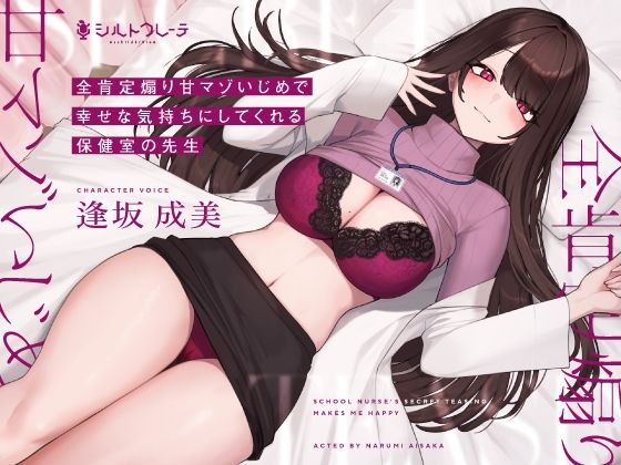 【完全無料】全肯定煽り甘マゾいじめで幸せな気持ちにしてくれる保健室の先生｜d_267524