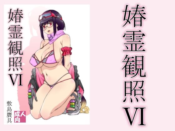 【完全無料】春霊観照6｜d_267817