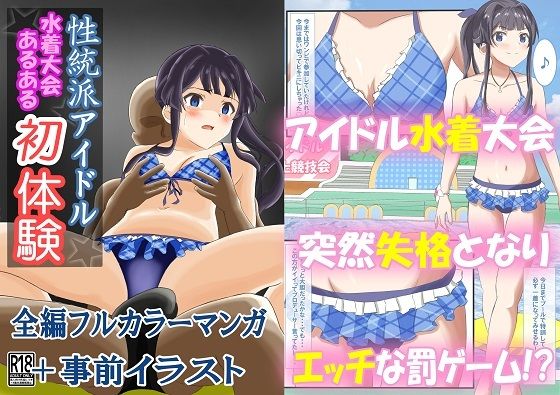 【完全無料】性統派アイドルの水着大会あるある初体験｜d_268115