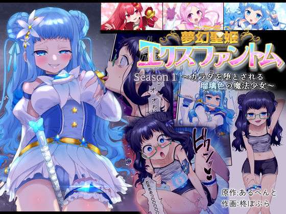 【完全無料】夢幻聖姫エクスファントム Season 1 〜カラダを堕とされる瑠璃色の魔法少女〜｜d_268249