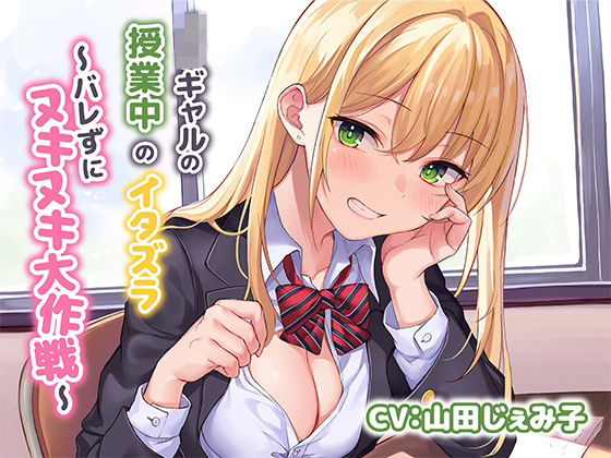 【完全無料】JKギャルによる授業中のイタズラ〜バレずにヌキヌキ大作戦〜｜d_268416