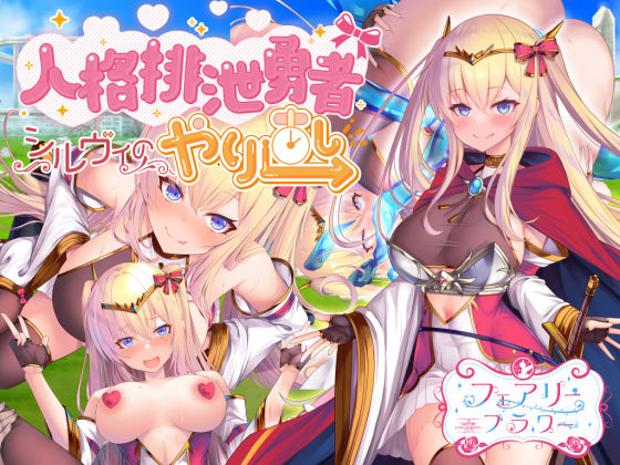 【完全無料】人格排泄勇者シルヴィのやり直し｜d_268800