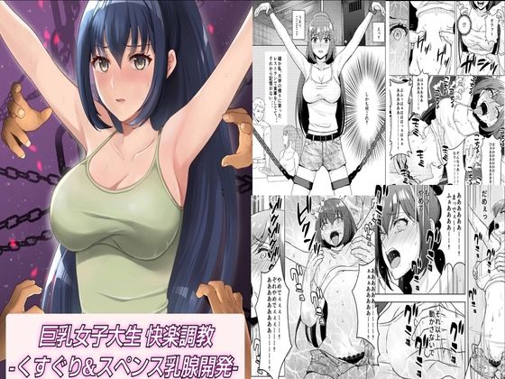 【完全無料】巨乳女子大生 快楽調教 -くすぐり＆スペンス乳腺開発-｜d_269372