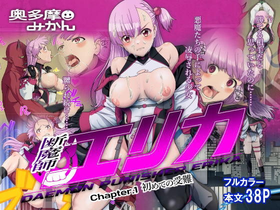 【完全無料】断魔士エリカ Chapter1｜d_269472
