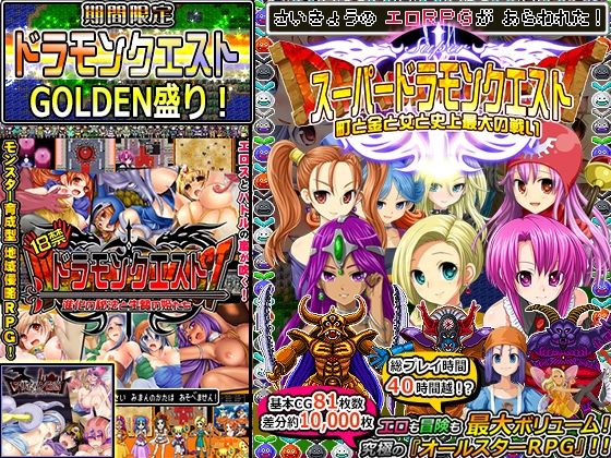【完全無料】【期間限定】ドラモンGOLDEN盛り！｜d_270400