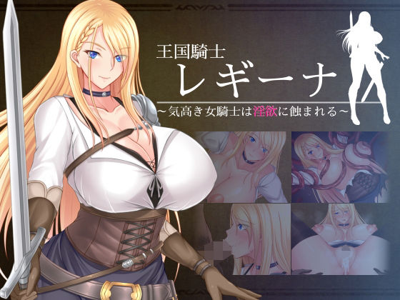 【完全無料】王国騎士レギーナ〜気高き女騎士は淫欲に蝕まれる〜｜d_270721
