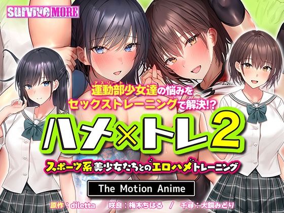【完全無料】ハメ×トレ2 -スポーツ系美少女たちとのエロハメトレーニング- The Motion Anime｜d_270792