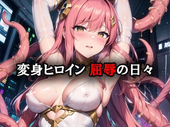 【完全無料】変身ヒロイン屈辱の日々 まとめCG集｜d_271786