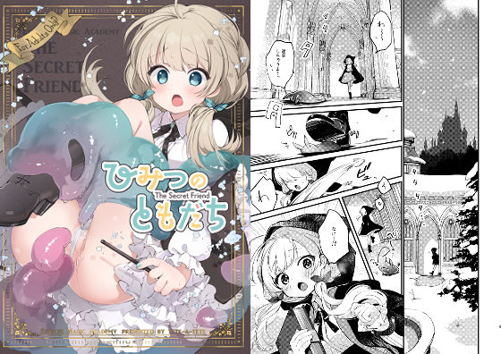 【完全無料】ひみつのともだち｜d_271807