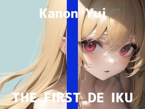 【完全無料】【初体験オナニー実演】THE FIRST DE IKU【由比かのん】【FANZA限定版】｜d_273166