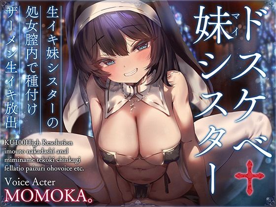 【完全無料】ドスケベ妹シスター 生イキ妹シスターの処女膣内で種付けザーメン生イキ放出【KU100ハイレゾ】｜d_274162