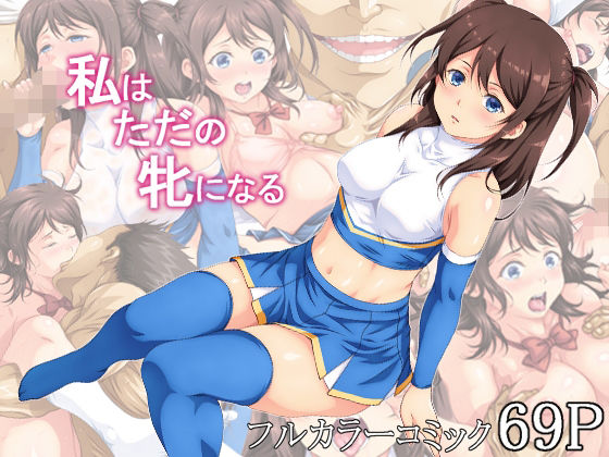 【完全無料】私はただの牝になる｜d_274756