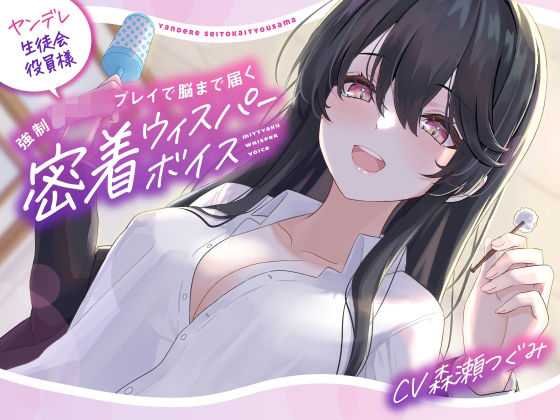 【完全無料】【バブみ耳かき】ヤンデレ生徒会役員様、強●赤ちゃんプレイで脳まで届く密着ウィスパーボイス【KU100】｜d_275059