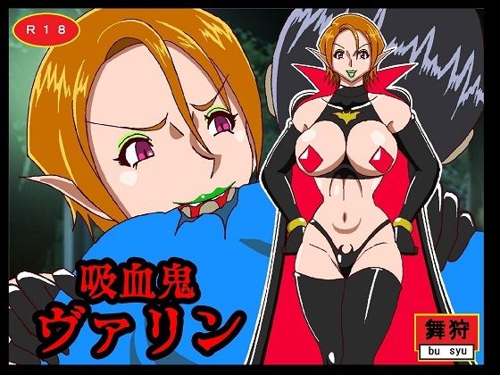 【完全無料】吸血鬼ヴァリン｜d_275112