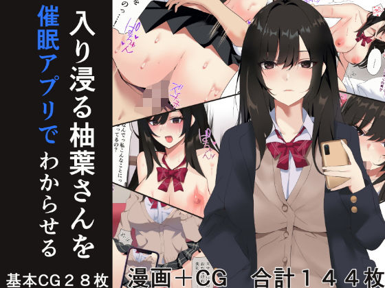 【完全無料】入り浸る柚葉さんを催●アプリでわからせる｜d_275141
