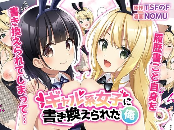 【完全無料】ギャル系女子に書き換えられた俺｜d_275806