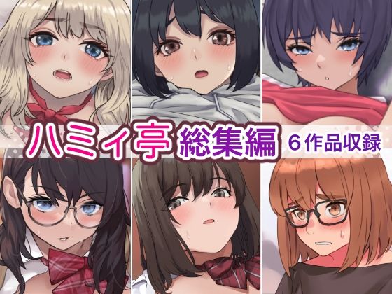 【完全無料】ハミィ亭総集編｜d_275882