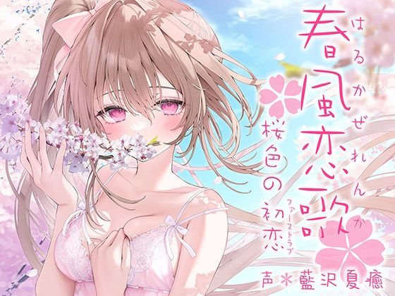【完全無料】春風恋歌 桜色の初恋（ファーストラブ）【KU100ハイレゾ】｜d_276479