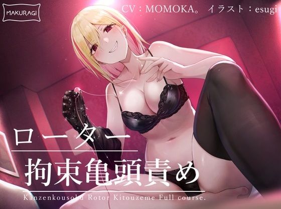 【完全無料】【亀頭責め×拘束】変態に優しいギャル系風俗嬢のローター亀頭責めフルコース【バイノーラル】｜d_276547