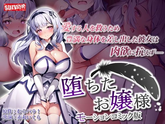 【完全無料】堕ちたお嬢様 モーションコミック版｜d_276609