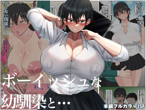 【完全無料】ボーイッシュな幼馴染と・・・｜d_276804