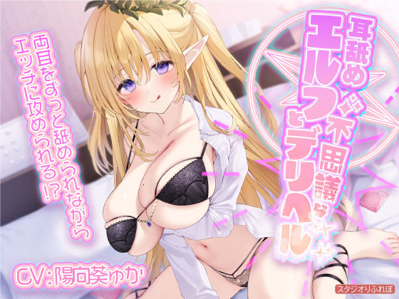 【完全無料】【KU100】耳舐めエルフと不思議なデリヘル 〜両耳をずっと舐められながらエッチに攻められる！？〜｜d_277694
