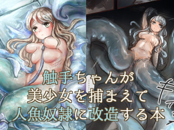 【完全無料】触手ちゃんが美少女を捕まえて人魚奴●に改造する本｜d_278011