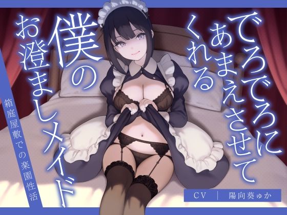 【完全無料】でろでろにあまえさせてくれる僕のお澄ましメイド〜箱庭屋敷での楽園性活〜｜d_278280