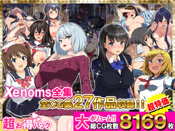 【完全無料】Xenoms全集｜d_278646
