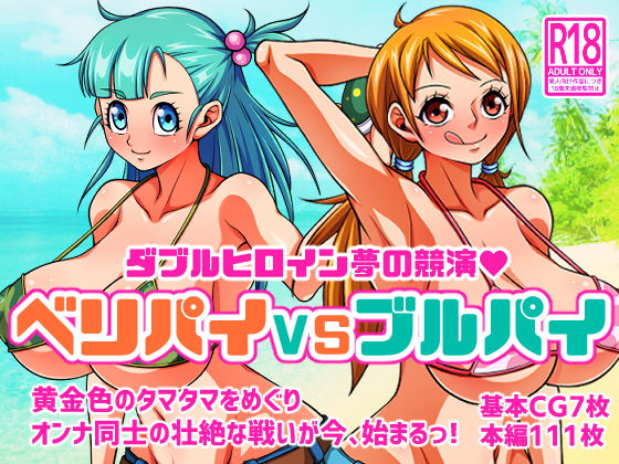 【完全無料】ベリパイVSブルパイ｜d_279364