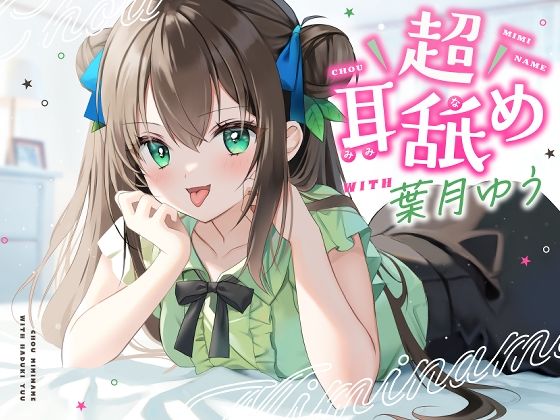 【完全無料】【耳舐め特化】超耳舐め with葉月ゆう｜d_280631